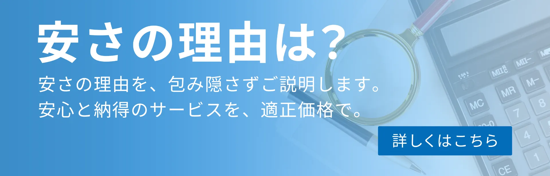 安さの理由は？